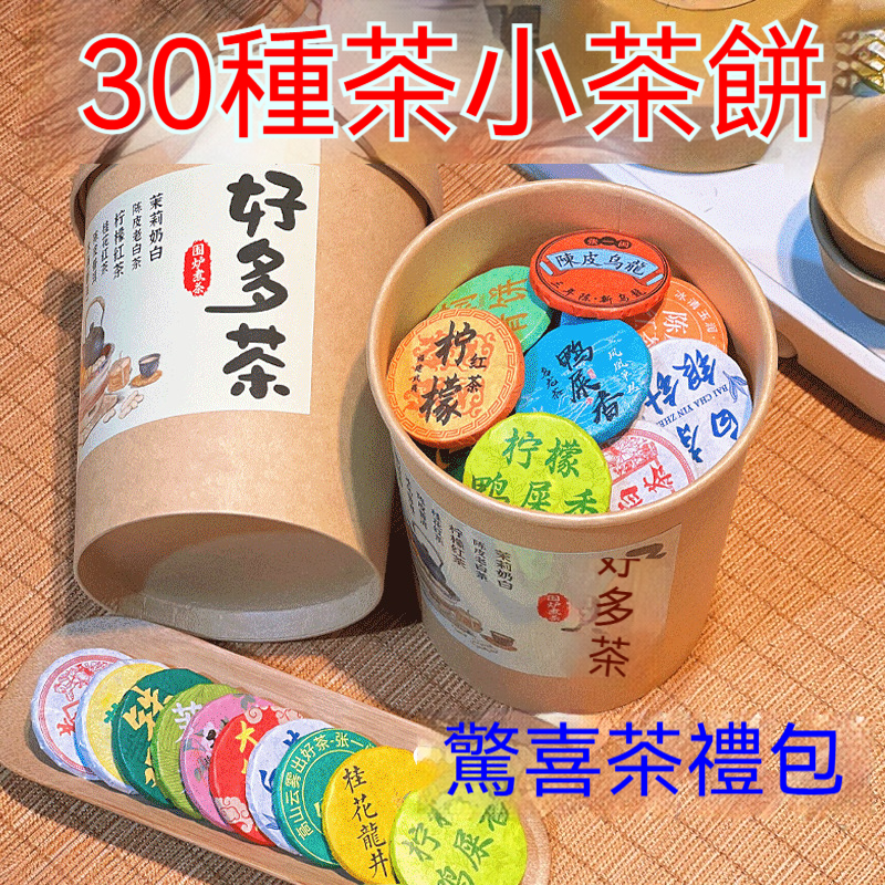 三十種小茶餅