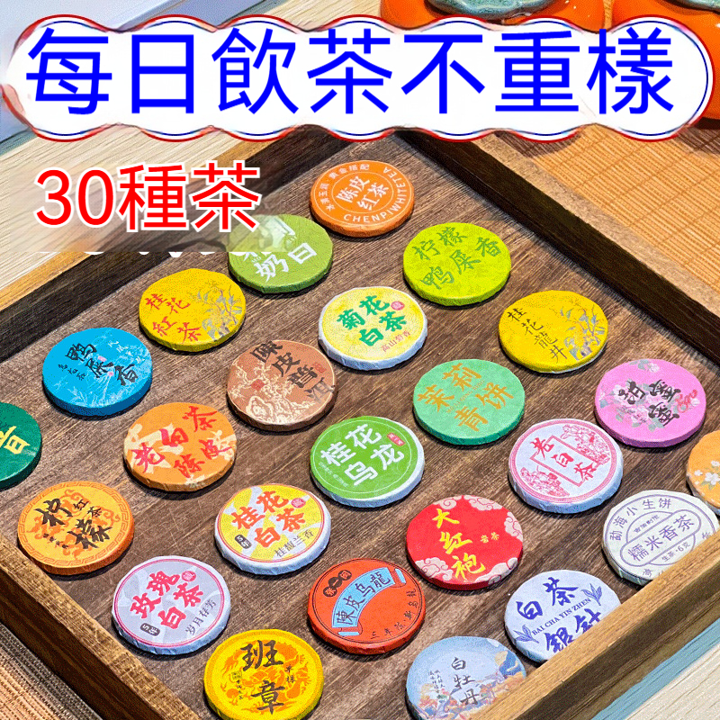 三十種小茶餅