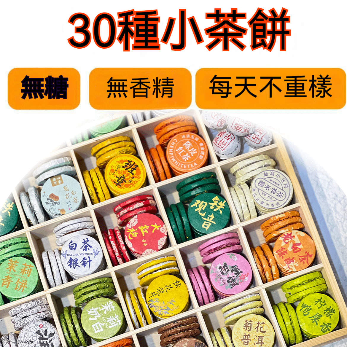 三十種小茶餅